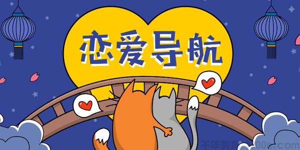 恋爱必修课教程全集(恋爱精品课自然魅力爱上情感课程-小宝创梦资源社)(5)