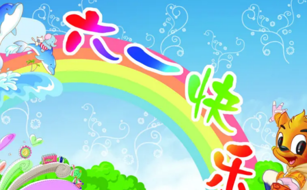 六一祝福语说说,六一儿童节祝福语朋友圈说说怎么发图3