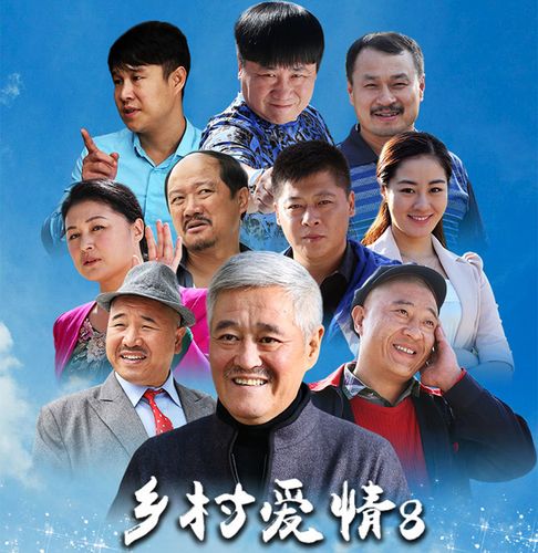 乡村爱情7演员表(女主角是谁演的)