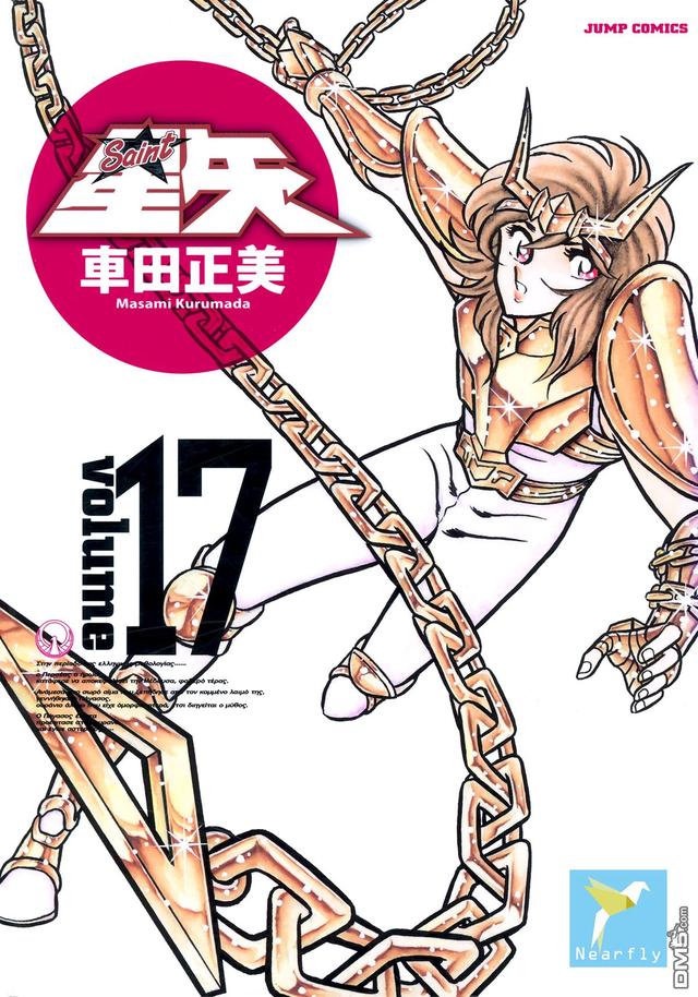 圣斗士星矢漫画全卷（圣斗士星矢完全版漫画）(17)