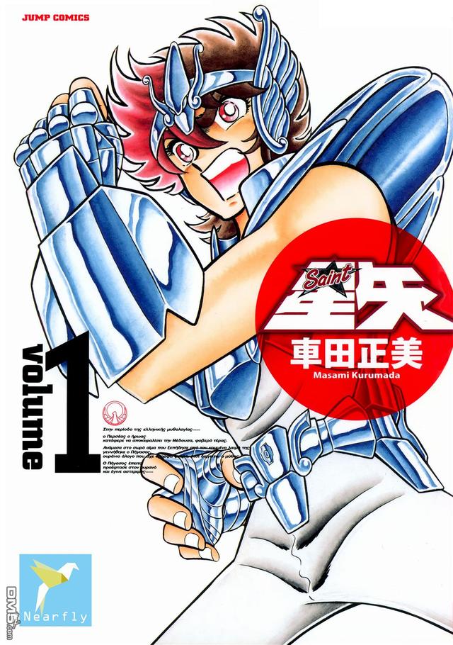 圣斗士星矢漫画全卷（圣斗士星矢完全版漫画）(1)