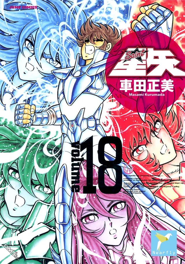 圣斗士星矢漫画全卷（圣斗士星矢完全版漫画）(18)