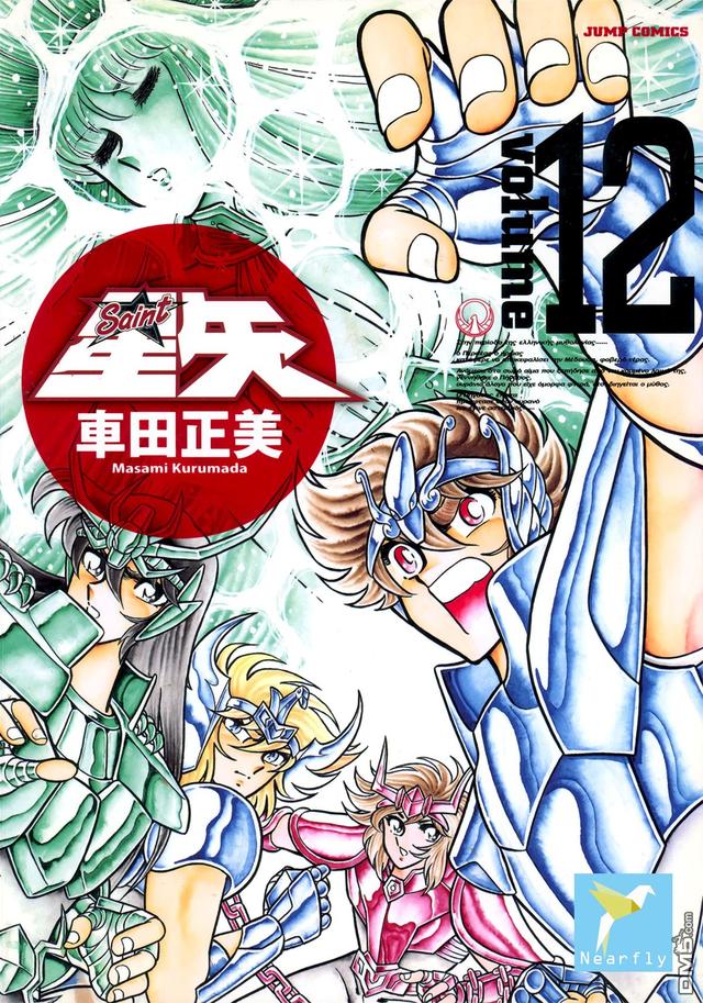 圣斗士星矢漫画全卷（圣斗士星矢完全版漫画）(12)