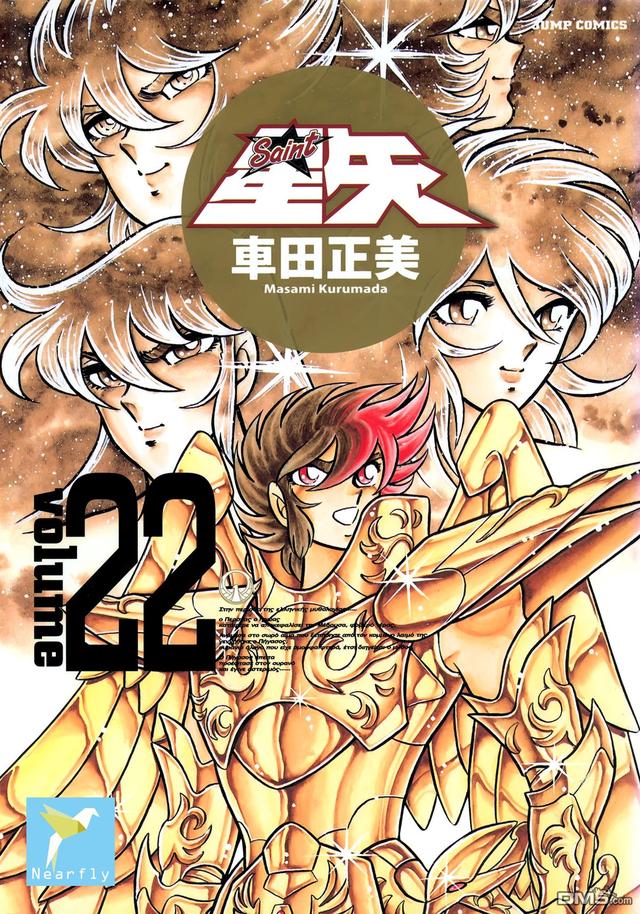 圣斗士星矢漫画全卷（圣斗士星矢完全版漫画）(22)