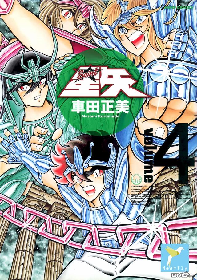 圣斗士星矢漫画全卷（圣斗士星矢完全版漫画）(4)