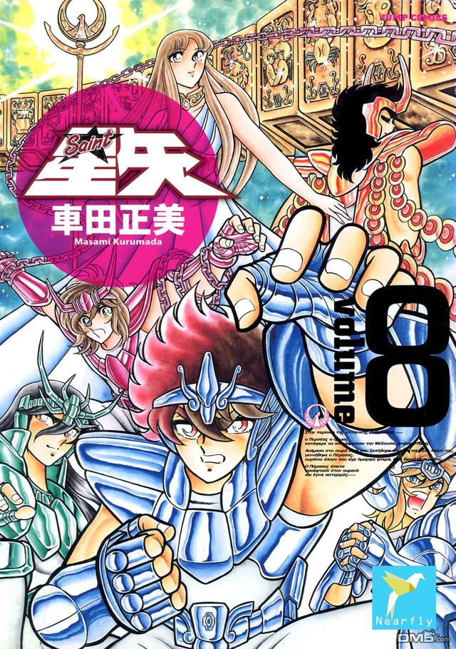 圣斗士星矢漫画全卷（圣斗士星矢完全版漫画）(8)