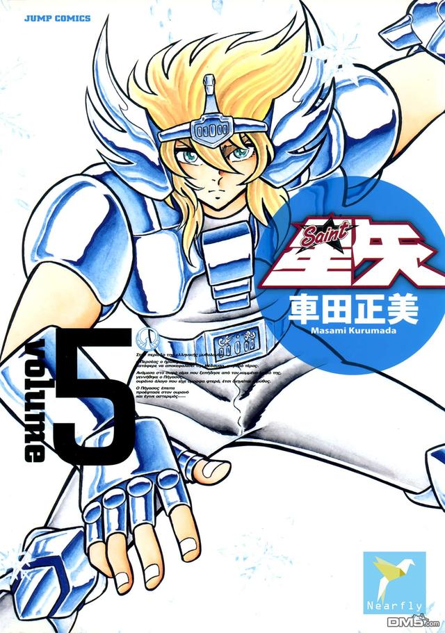 圣斗士星矢漫画全卷（圣斗士星矢完全版漫画）(5)