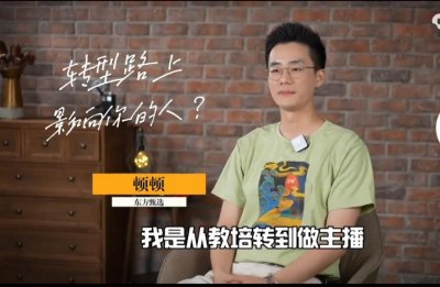 ​东方甄选顿顿老师简介个人资料 新东方顿顿学历原名叫什么