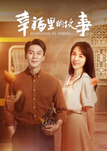 幸福里的故事大结局(幸福里的故事简介)