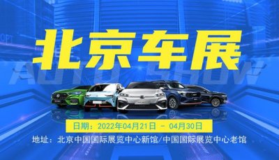 ​北京车展购票（2022北京车展本次门票全免）