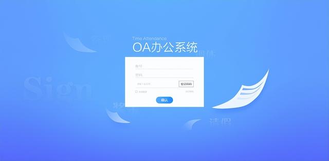 办公oa自动化系统(办公自动化OA系统)(1)