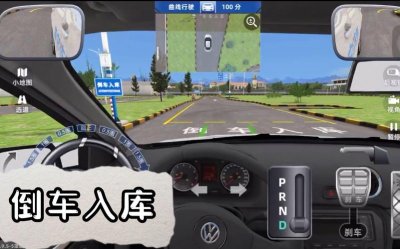 ​驾考科目2模拟器（玩游戏也能练车）