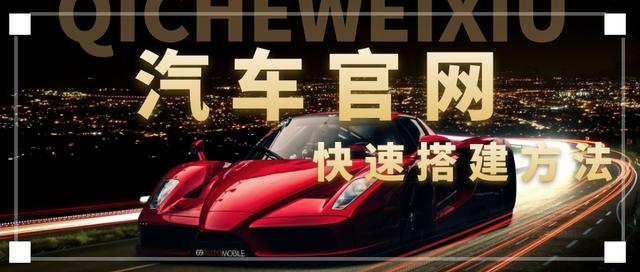 汽车网站建设建站(汽车网站平台在线制作方法分享)(1)
