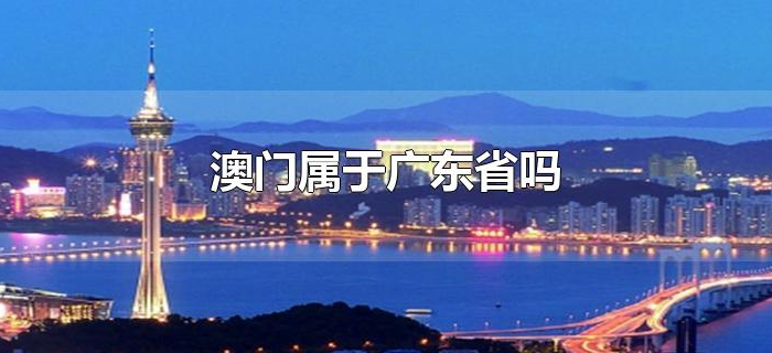 澳门属于广东省吗 澳门属于广东省吗