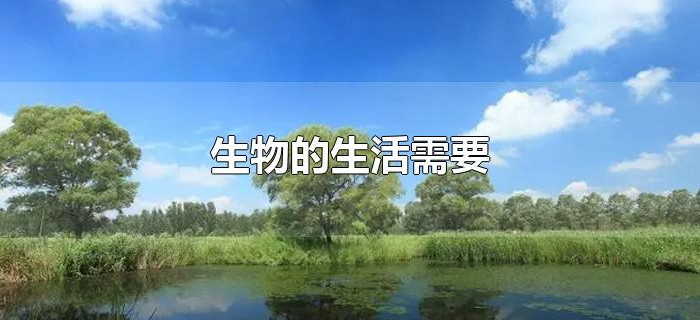 生物的生活需要 生物的生活需要