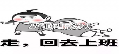 ​25个工作日是多少天（什么叫25个工作日）