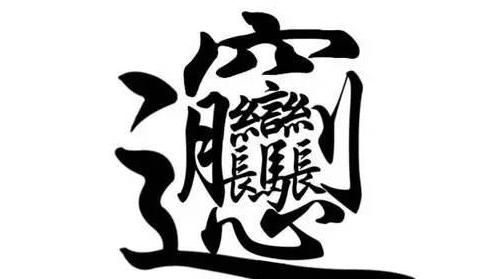 biangbiang面怎么写,biangbiang面怎么写有几画?图5