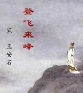 不畏浮云遮望眼只缘身在最高层,不畏浮云遮望眼,自缘身在最高层赏析图4