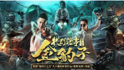 惊险又刺激的十部盗墓电影你看过多少?