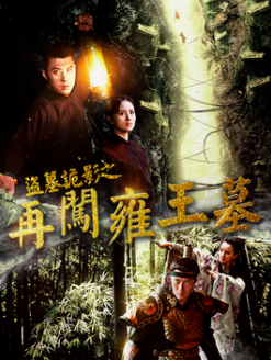 惊险又刺激的十部盗墓电影你看过多少?