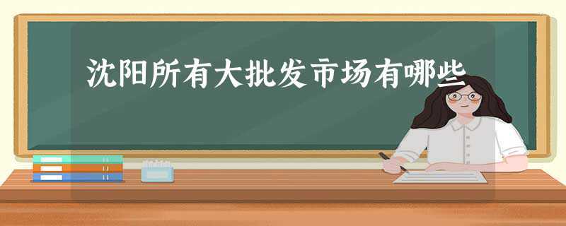 沈阳所有大批发市场有哪些