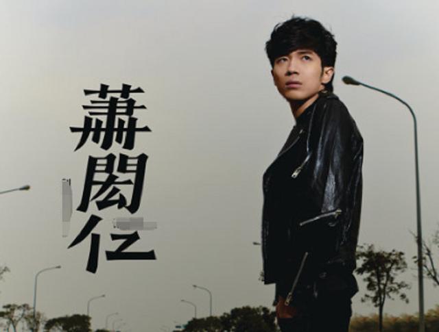 31岁过气男星车祸身亡(男星萧闳仁车祸坠山谷)(9)