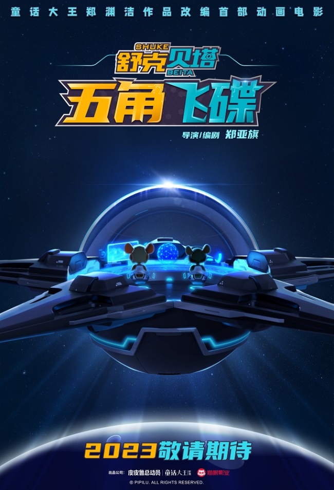 动画电影《舒克贝塔之五角飞碟》惊喜亮相