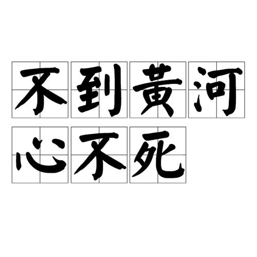 不到黄河心不死心的意思（不到黄河心不死心解释及出处）