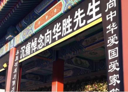 向华强向华胜真实身份(向华胜葬礼向华强扶灵)(3)