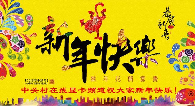 显卡报价中关村在线(中关村在线显卡频道给全国网友拜年了)(1)