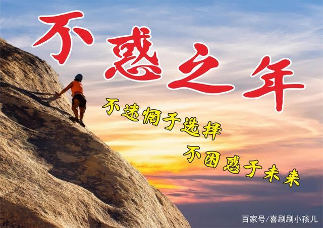 不惑之年指的是哪一年(不惑之年的意思)