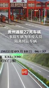​贵州27死车祸系防疫隔离转运车辆（贵州抗疫车辆发生重大车祸）