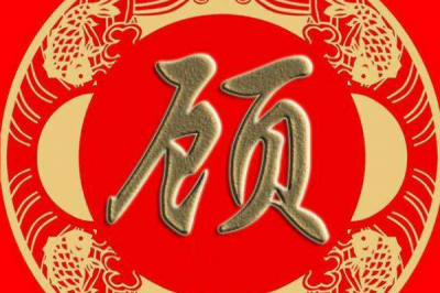 ​顾姓发源和根源:昆吾氏樊的后代受封于顾国_以国为姓