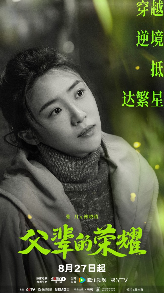 张月《父辈的荣耀》林晓晴上线开启寻觅理想之旅