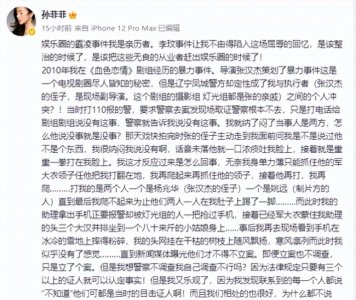 ​孙菲菲控诉娱乐圈霸凌：被血色恋情导演派人殴打