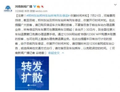 ​郑州火车站是所有列车都停运了吗（郑州东站及郑州车站所有列车停运）