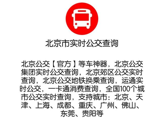 查询北京公交车实时信息(北京62条公交线路到站时间实时可查)