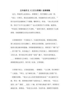 ​三打白骨精故事梗概，三打白骨精的故事梗概（80字左右）？