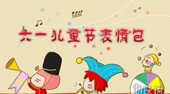 六一儿童节多大年龄段