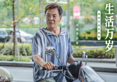 ​生活万岁全部演员表