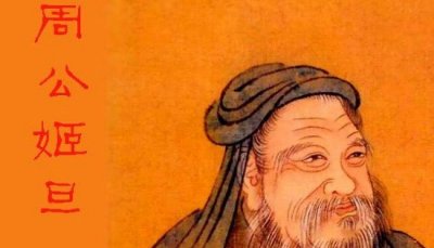 ​周公有没有原型，是周文王姬昌的第四个儿子_真名姬旦