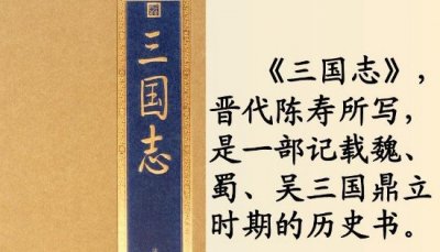 ​陈寿三国志客瞅吗，比拟客瞅_钻研三国履历最佳的材料