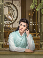 御风穆（李俊辰饰演）