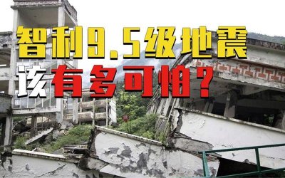 ​历史上最大的地震9.5（科学家发现人类历史上又一）