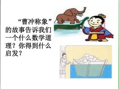 ​曹冲称象的历史故事简单 曹冲称象的故事很多人都知道