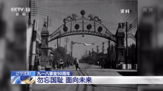 铭记九一八事变90周年纪念日（九一八事变90周年铭记历史）(1)