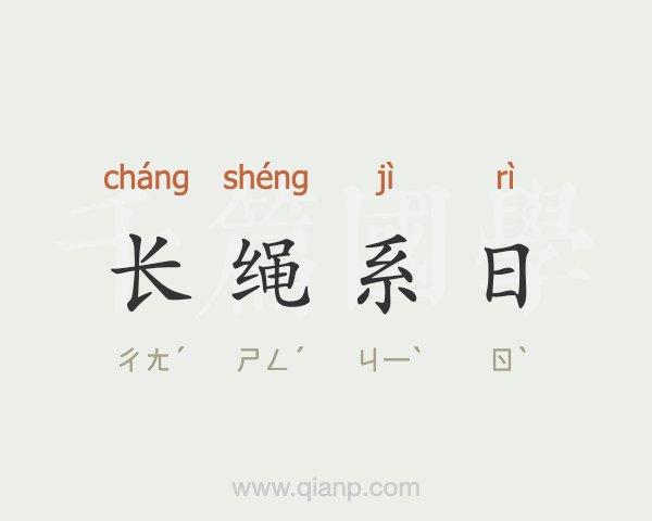 长绳系日的寓意(寓意介绍)