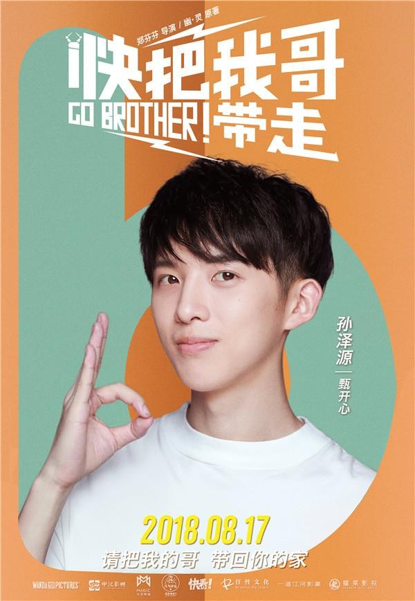 快把我哥带走演员表（快把我哥带走发布单人海报）