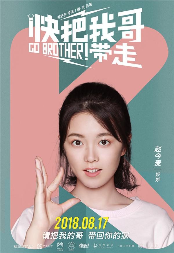 快把我哥带走演员表（快把我哥带走发布单人海报）