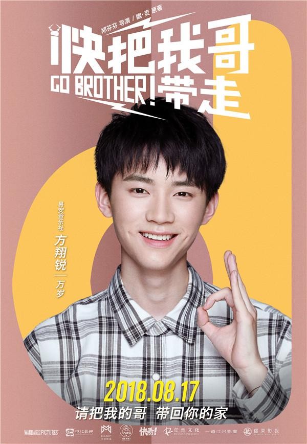 快把我哥带走演员表（快把我哥带走发布单人海报）
